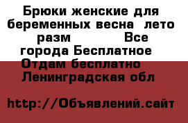 Брюки женские для беременных весна, лето (разм.50 XL). - Все города Бесплатное » Отдам бесплатно   . Ленинградская обл.